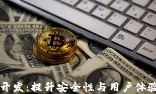 
区块链钱包授权开发：提升安全性与用户体验的终极解决方案