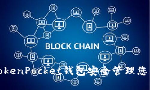 如何使用TokenPocket钱包安全管理您的数字资产
