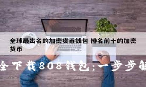 如何快速安全下载808钱包：一步步解决您的疑问