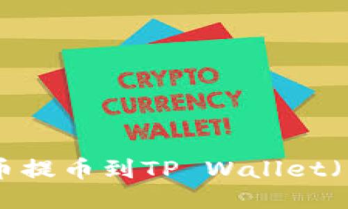 如何将USDT从火币提币到TP Wallet（币安链）？详尽指南