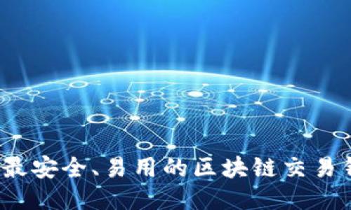 2023年最安全、易用的区块链交易钱包推荐