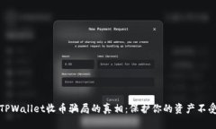 揭开TPWallet收币骗局的真相：保护你的资产不受侵