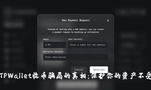 揭开TPWallet收币骗局的真相：保护你的资产不受侵害