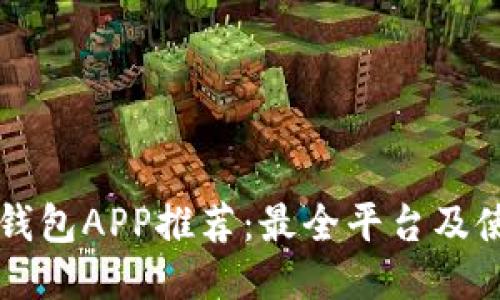 区块链钱包APP推荐：最全平台及使用指南