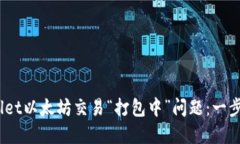 :如何解决TPWallet以太坊交易“打包中”问题：一