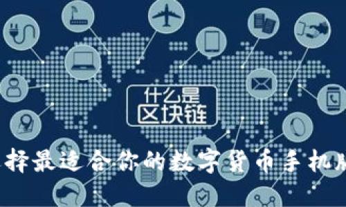 如何选择最适合你的数字货币手机版应用？