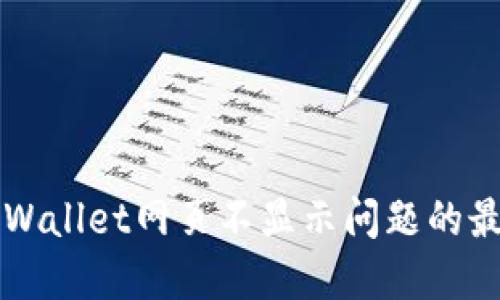 解决TPWallet网页不显示问题的最佳指南