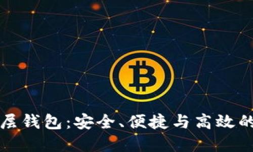 区块链三层钱包：安全、便捷与高效的完美结合