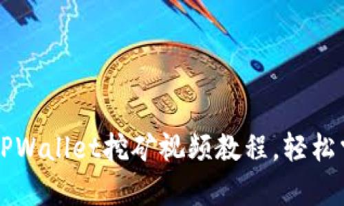 简单易懂的TPWallet挖矿视频教程，轻松掌握挖矿技巧