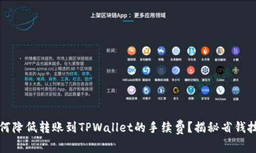 如何降低转账到TPWallet的手续费？揭秘省钱技巧