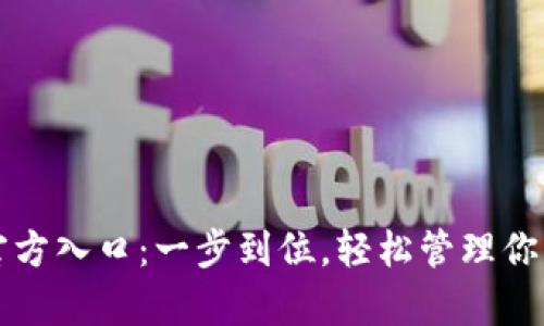 tpwallet官方入口：一步到位，轻松管理你的数字资产
