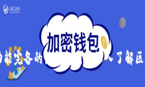 创建一个区块链热钱包的代码示例涉及多个方面，包括使用合适的编程语言、选择合适的区块链平台以及实现安全措施。下面是一个简化的热钱包示例，使用JavaScript和Node.js环境与以太坊网络交互。请注意，这只是一个基本示例，实际开发中需要考虑安全性、错误处理等因素。

### 热钱包的JavaScript代码示例

```javascript
// 首先需要安装 ethers.js 库
// npm install ethers

const { ethers } = require('ethers');

// 连接到以太坊网络
const provider = new ethers.providers.InfuraProvider('mainnet', 'YOUR_INFURA_API_KEY');

// 玩家创建一个新的钱包
const createWallet = () = {
    const wallet = ethers.Wallet.createRandom();
    console.log(
