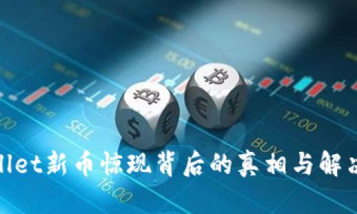 tpwallet新币惊现背后的真相与解决方案