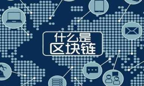 区块链是一种分布式账本技术，它允许在多个计算机之间安全、透明地记录交易和数据。每一个“区块”是一个包含了一定数量数据的记录，而这些区块通过加密技术与前一个区块相连接，形成一个“链”。由于这个链条是去中心化的，多个用户都有权限查看和验证数据，这使得区块链具有高度的安全性和透明性。

区块链不仅仅用于数字货币（如比特币），还广泛应用于供应链管理、智能合约、身份验证等多个领域。这种技术的核心特征包括：

1. **去中心化**：没有单一的控制机构，数据由网络中的多个节点共同维护。
2. **透明性**：所有参与者可以查看整个网络的交易记录，任何人都可以验证交易的真实性。
3. **不可篡改性**：一旦数据被写入区块链，就几乎不可能被更改，从而确保了数据的完整性。
4. **安全性**：使用加密算法保护数据，确保信息的安全性和隐私性。

区块链的潜力在于它能够降低信任成本，提高交易的效率，降低诈骗和腐败的风险，因此，越来越多的行业开始关注和探索这一技术。