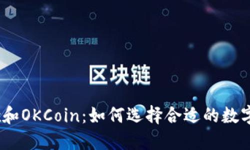 深入了解OKEx和OKCoin：如何选择合适的数字货币交易平台