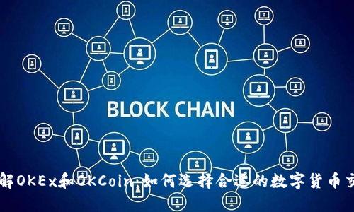 深入了解OKEx和OKCoin：如何选择合适的数字货币交易平台