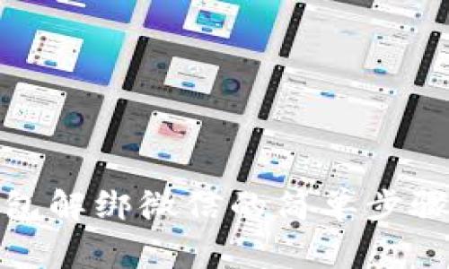 数字货币钱包解绑微信的简单步骤与注意事项