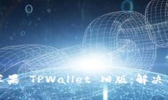 如何轻松下载苹果 TPWallet 旧版：解决用户的常见