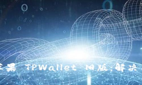 如何轻松下载苹果 TPWallet 旧版：解决用户的常见痛点