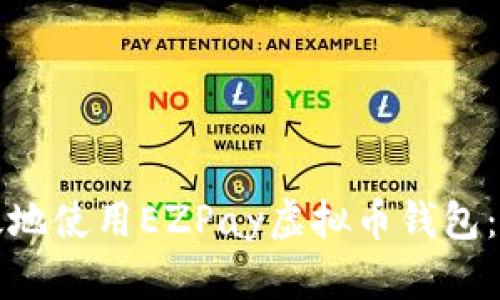 如何安全高效地使用EZPay虚拟币钱包：您的终极指南