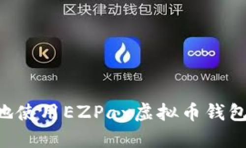 如何安全高效地使用EZPay虚拟币钱包：您的终极指南