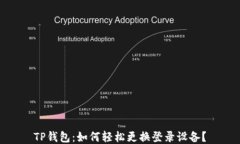 TP钱包：如何轻松更换登录设备？
