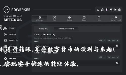   TRX币安全转账到TPWallet的详细指南 / 
 guanjianci TRX币, TPWallet, 转账教程, 数字货币 /guanjianci 

引言：什么是TRX币和TPWallet
在数字货币的世界中，TRX币（Tronix）是Tron网络的原生加密货币，而TPWallet（TokenPocket Wallet）则是一款多链数字资产钱包，支持各种数字货币的存储和管理。随着区块链技术的发展，越来越多的用户希望在不同的平台之间进行数字货币的转账。

为什么选择TPWallet?
TPWallet不仅支持TRX币，还能存储众多其他加密货币。这种多功能性让用户能够在一个地方管理多种资产，提升了使用的方便性。此外，TPWallet具有较高的安全性，用户可以对自己的资产进行有效的管理和保护。

第1步：下载并安装TPWallet
在开始转账之前，首先需要在手机或电脑上下载TPWallet。用户可以通过访问TPWallet的官方网站或在应用商店中搜索“TokenPocket”进行安装。

第2步：创建或导入钱包
安装完成后，打开TPWallet应用。用户可以选择创建新钱包或导入已有钱包。如果选择创建新钱包，请按照指引设置密码并记录备份助记词。这些信息将帮助你在丢失手机或需要重装应用时找回钱包。

第3步：获取TRX币
在进行转账之前，用户需要确保自己的TPWallet中有TRX币。如果还没有TRX，可以通过交易所、朋友或其他途径购买。确保在购买时选择安全的平台。

第4步：准备转账
一旦你有足够的TRX币，接下来就可以进行转账了。打开TPWallet，在首页找到“转账”或“发送”功能。如果你是第一次转账，需要输入收款地址，确保地址准确无误。错误的地址将导致币的永久损失。

第5步：填写转账信息
在转账页面，输入收款人的TRX地址、转账数量和备注（可选）。确认所有信息无误后，点击“发送”或“确认”按钮。有些钱包可能会要求你确认密码或进行生物识别。

第6步：等待确认
TRX币的转账通常在几秒钟内被确认。如果在TPWallet中查看转账记录时，显示“成功”，就代表转账已完成。用户可以通过点击记录，查看详细信息及交易哈希。

第7步：查看收款状态
收款人可以通过同样的方式检查TRX币是否成功到账。特别是在区块链上，用户还可以通过交易哈希查询交易状态，保证透明度与安全性。

常见问题解答
在转账过程中，用户可能会遇到一些常见问题，以下是一些解答：
ul
    listrong转账失败的原因：/strong常见原因包括地址错误、余额不足、网络问题等；/li
    listrong转账需要多少手续费：/strongTRX转账的手续费通常较低，但仍需留意；/li
/ul

安全提示
在转账数字货币时，确保安全是重中之重。建议用户定期更改密码，开启双重验证，并保管好助记词和私钥。

总结
将TRX币转账到TPWallet并不复杂，只需几个简单步骤即可完成。通过本文的详细指南，相信用户能够顺利进行转账，享受数字货币的便利与乐趣！

通过以上内容，用户可以清楚理解如何将TRX币转到账户中，有效解决在数字货币管理过程中遇到的痛点，实现安全快速的转账体验。