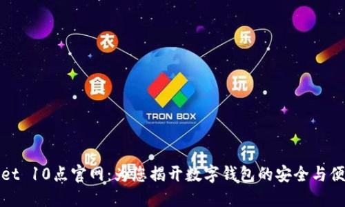 TPWallet 10点官网：为您揭开数字钱包的安全与便捷之旅