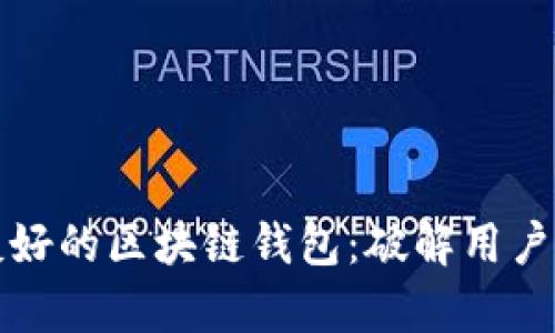 如何设计一款用户友好的区块链钱包：破解用户痛点的产品设计指南