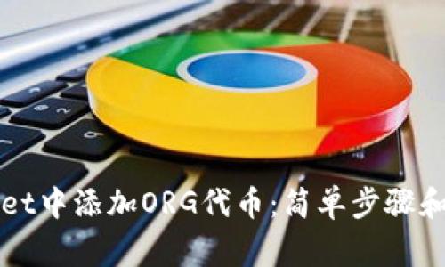 如何在TPWallet中添加ORG代币：简单步骤和常见问题解答