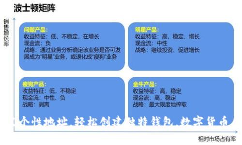 tpwallet如何自定义个性地址，轻松创建独特钱包，数字货币，区块链，个性化设置