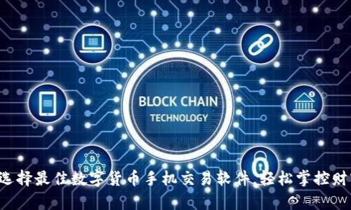 jiaoti选择最佳数字货币手机交易软件，轻松掌控财富管理