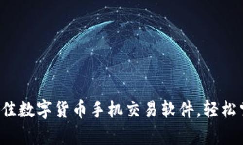 jiaoti选择最佳数字货币手机交易软件，轻松掌控财富管理