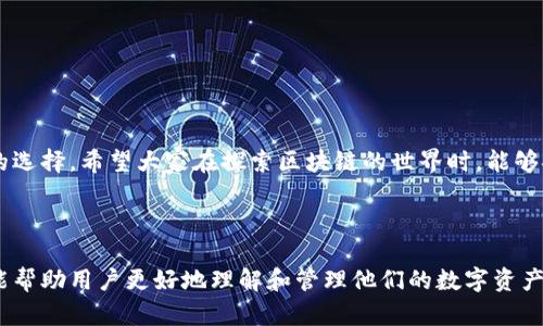   探索区块链世界：最优秀的钱包软件推荐及使用指南 / 

 guanjianci 区块链钱包,数字货币钱包,加密货币,安全存储 /guanjianci 

### 内容主体大纲

1. **引言**
   - 区块链与数字货币的兴起
   - 钱包的重要性

2. **区块链钱包的类型**
   - 热钱包与冷钱包
     - 热钱包的便利性与风险
     - 冷钱包的安全性与适用场景
   - 软件钱包与硬件钱包
     - 软件钱包的种类
     - 硬件钱包的优势

3. **推荐的区块链钱包软件**
   - **1. MetaMask**
     - 功能介绍
     - 使用步骤
     - 优缺点分析
   - **2. Trust Wallet**
     - 功能介绍
     - 使用步骤
     - 优缺点分析
   - **3. Ledger Live**
     - 功能介绍
     - 使用步骤
     - 优缺点分析
   - **4. Exodus**
     - 功能介绍
     - 使用步骤
     - 优缺点分析
   - **5. Coinbase Wallet**
     - 功能介绍
     - 使用步骤
     - 优缺点分析

4. **如何选择合适的钱包软件**
   - 根据使用目的选择
   - 安全性的考虑
   - 用户界面的易用性

5. **钱包使用的安全建议**
   - 如何设置强密码
   - 防止网络钓鱼
   - 备份与恢复的重要性

6. **区块链钱包的未来趋势**
   - 去中心化钱包的崛起
   - 结合金融服务的趋势
   - 与其他区块链技术的整合

7. **结论**
   - 钱包选择的重要性
   - 鼓励用户积极探索与使用

### 正文内容

#### 引言

随着区块链技术的迅猛发展，越来越多的人开始关注数字货币。比特币、以太坊等数字资产的价值逐年攀升，吸引了全球投资者的目光。与此同时，如何安全地存储和管理这些数字资产，成为了用户面临的一大挑战。在这个背景下，钱包软件的选择与使用变得尤为重要。

#### 区块链钱包的类型

热钱包与冷钱包

区块链钱包主要分为热钱包和冷钱包，理解这两者的区别至关重要。

热钱包是指常连网的钱包，适合频繁交易，使用方便。例如，MetaMask和Trust Wallet都是热门的热钱包，用户可以轻松访问和管理自己的数字资产。然而，热钱包因为常在线，面临着黑客攻击及其他安全风险。

相对而言，冷钱包是离线存储的方式，像Ledger和Trezor等硬件钱包，提供更高的安全性。通常适合长期保存大额资产，但使用时较为繁琐。对于不频繁交易的用户而言，冷钱包无疑是更好的选择。

软件钱包与硬件钱包

软件钱包是用户下载并在计算机或手机上使用的应用程序，通常有良好的用户体验，适合新手。而硬件钱包则是专用设备，用于安全存储私钥。虽然价格较高，但它们在安全性上无可替代。

#### 推荐的区块链钱包软件

1. MetaMask

MetaMask是当前最受欢迎的浏览器扩展钱包之一，支持以太坊及其所有基于ERC-20标准的代币。用户可以轻松进行代币交换、访问去中心化应用（DApps）。

strong使用步骤：/strong用户需先下载扩展，创建账户并设置密码，即可开始使用。MetaMask还提供助记词备份功能，增强安全性。

优点：操作简单，支持多种代币。缺点则是因其为热门钱包而成为黑客关注的目标，用户需特别注意安全。

2. Trust Wallet

Trust Wallet是Binance官方推出的移动钱包，支持多种区块链。它不仅能安全地存储多种加密货币，还提供去中心化交易所的访问权限。

strong使用步骤：/strong下载后用户需创建新钱包，并备份助记词。Trust Wallet界面友好，适合初学者。

优点：支持多种币种，界面易用；缺点是某些高级功能可能对新手不够直观。

3. Ledger Live

Ledger Live是Ledger硬件钱包的配套软件，用户可以通过它管理不同的数字资产。其连接方式保证了私钥的安全性。

strong使用步骤：/strong用户需将硬件钱包连接电脑，下载软件，完成设置后即可查看账户余额和进行交易。

优点：极高的安全性，适合大额资产存储；缺点是使用的门槛相对较高。

4. Exodus

Exodus是一款桌面及移动端的加密货币钱包，支持超过100种数字资产。其设计美观，用户体验良好。

strong使用步骤：/strong下载安装后即登录进入主界面，可以方便地进行资产管理和交易。

优点：界面友好，支持多种资产；缺点是仍需 online，并存在潜在安全风险。

5. Coinbase Wallet

Coinbase Wallet是Coinbase交易所推出的钱包，允许用户存储多种数字资产，并直接与交易所连接。

strong使用步骤：/strong注册账户后可随时转账或交易，非常便利。

优点：与Coinbase交易所直接关联，方便交易；缺点在于一旦遭受黑客攻击可能造成严重损失。

#### 如何选择合适的钱包软件

根据使用目的选择

在选择钱包软件时，首先考虑自己的需求。如果你是频繁交易的用户，热钱包如MetaMask或Trust Wallet可能更适合你。然而，若你的目的是长期安全存储，冷钱包则是更精准的选择。

安全性的考虑

无论选择哪款钱包，安全性绝对是最重要的考量因素。要检查软件的钱包是否受到了审计，安全性如何。

用户界面的易用性

用户体验也是选择钱包时不容忽视的方面。简单易用的接口能帮助新手迅速上手，避免误操作导致资产损失。多看看用户评价，综合考虑各种因素。

#### 钱包使用的安全建议

如何设置强密码

设置强密码是保护数字资产的一道防线，建议使用混合字母、数字和符号，并定期更换。

防止网络钓鱼

用户需保持警觉，避免点击可疑链接或在不安全的网站上输入私钥与助记词。如果接收到不明的消息，不要轻易相信。

备份与恢复的重要性

定期备份助记词，确保在设备丢失后能够找回资产。这是理智的防范措施，切勿掉以轻心。

#### 区块链钱包的未来趋势

去中心化钱包的崛起

随着去中心化金融（DeFi）的兴起，去中心化钱包成为越来越多用户的选择。这类钱包在安全性和隐私性上有着天然的优势。

结合金融服务的趋势

未来的钱包不仅仅是存储资产的工具，更将结合贷款、保险等金融服务，成为用户生活中不可或缺的一部分。

与其他区块链技术的整合

未来的钱包将与NFT、智能合约等技术相结合，提供更加丰富的使用案例和体验。

#### 结论

总结来说，选择适合自己的钱包软件至关重要。通过对比各种钱包的特点和功能，用户能找到更适合自己需求的选择。希望大家在探索区块链的世界时，能够安全、愉快地使用这些工具，开启数字资产的新篇章。

---

以上内容依照大纲展开，确保涵盖各个主题，深入且详细地分析区块链钱包软件的选择与使用。希望这篇文章能帮助用户更好地理解和管理他们的数字资产。