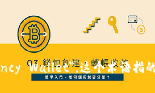 加密货币钱包在英语中可以翻译为 