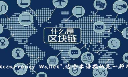 加密货币钱包在英语中可以翻译为 