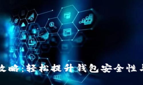 TPWallet升星攻略：轻松提升钱包安全性与绝对控制体验