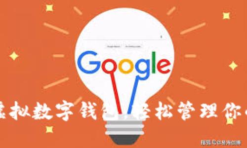 如何建立虚拟数字钱包，轻松管理你的数字资产