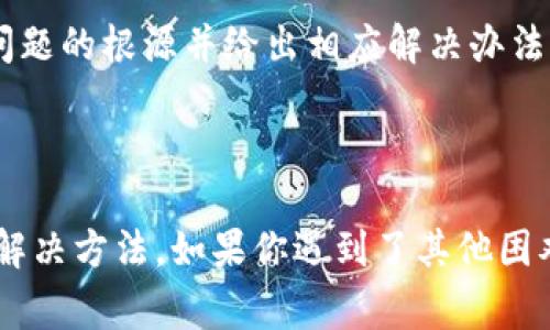 对于“tpwallet打不开链接”的问题，可能有多种原因。下面是一些常见的原因以及相应的解决方法，帮助用户更好地理解和解决这一问题。

### 常见原因及解决方法

1. 网络问题
第一步，检查你的网络连接。确保你的设备连接到稳定的互联网。如果使用Wi-Fi，可以尝试重启路由器或者切换到移动数据。网络的不稳定可能导致tpwallet无法打开链接。

2. 应用版本过旧
确保你正在使用的tpwallet是最新版本。开发者会定期更新应用以修复bug和改善功能。如果你的版本过旧，可能会影响到链接的正常使用。访问应用商店，如果有更新，请及时下载并安装。

3. 服务器问题
tpwallet的服务器可能正在进行维护或者出现了故障。你可以访问其官方社交媒体或论坛，看看是否有其他用户报告了类似的问题。若确实是服务器问题，通常需要等待开发团队解决。

4. 应用设置引起的问题
有些用户可能在tpwallet的设置中禁用了一些功能，导致无法打开链接。建议进入应用的设置界面，检查有关链接打开的选项，确认所有必要的权限均已开启。

5. 防火墙或安全软件干扰
如果你的设备上安装了防火墙或安全软件，可能会阻止tpwallet正常运行。尝试暂时关闭安全软件，看看是否能够解决问题。如果可以，那就需要根据软件的设置，将tpwallet添加为安全应用。

6. 清除应用缓存
长时间使用应用会积累缓存数据，这可能会影响其性能。尝试清除tpwallet的缓存。进入设备的设置，找到应用管理，选择tpwallet，点击“清除缓存”。然后重新启动应用，看看问题是否得到解决。

7. 联系客服
如果尝试了上述方法仍然无法解决问题，建议联系tpwallet的客服。他们能提供专业的技术支持，帮助你找到问题的根源并给出相应解决办法。

### 总结

遇到“tpwallet打不开链接”的问题时，首先要保持冷静，从网络连接、应用版本、服务器状态等多方面入手寻找解决方法。如果你遇到了其他困难，不妨寻求专业的技术支持或在在线社区中获取更多用户的帮助。希望以上建议能帮助你顺利使用tpwallet。
