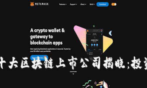 2023年十大区块链上市公司揭晓：投资者必看!