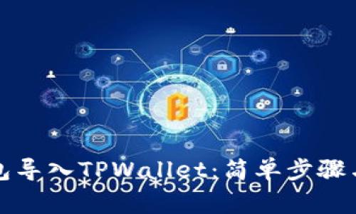 如何将火币钱包导入TPWallet：简单步骤与常见问题解答