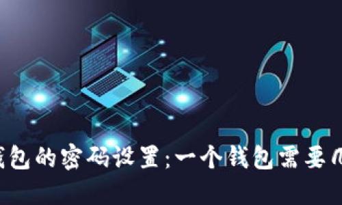 区块链钱包的密码设置：一个钱包需要几个密码？