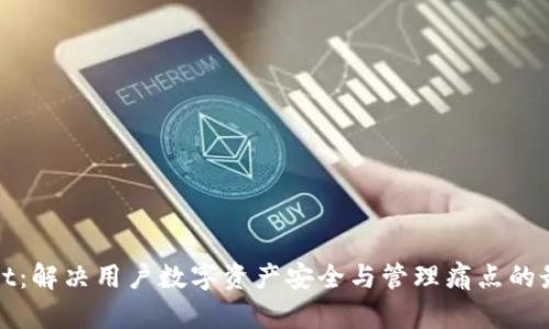 TPWallet：解决用户数字资产安全与管理痛点的最佳选择