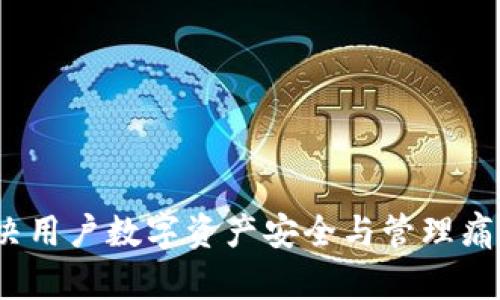 TPWallet：解决用户数字资产安全与管理痛点的最佳选择