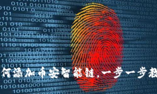 TPWallet如何添加币安智能链，一步一步教你轻松操作