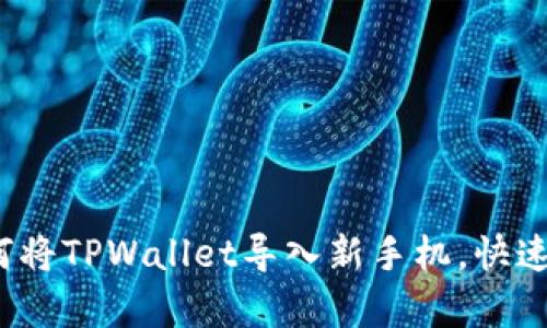简单易学！如何将TPWallet导入新手机，快速完成资产迁移