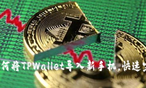 简单易学！如何将TPWallet导入新手机，快速完成资产迁移