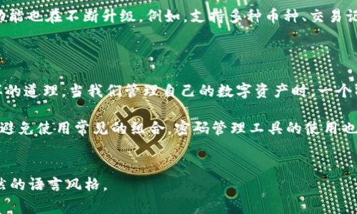 如何安全操作加密数字钱包：新手指南与注意事项

加密数字钱包, 数字货币安全, 钱包使用指南, 加密货币投资/guanjianci

一、什么是加密数字钱包？
加密数字钱包是存储数字货币（如比特币、以太坊等）的工具，这些钱包不仅提供了保存私钥的功能，还允许用户方便地进行交易。与传统的钱包不同，加密数字钱包的工作原理依靠区块链技术，确保用户的资产安全与隐私保护。

二、加密数字钱包的类型
加密数字钱包主要可以分为几种类型：热钱包和冷钱包。热钱包通过互联网连接，方便快捷，但安全风险相对较高；冷钱包则是在离线环境中存储私钥，更加安全，但使用起来稍微不便。

三、如何选择合适的数字钱包
选择合适的数字钱包是保护投资的第一步。在选择时，可以考虑以下几个因素：
ul
    listrong安全性：/strong选择具有良好声誉和强大安全措施的钱包，如两步验证和多签名功能。/li
    listrong用户友好：/strong在界面设计上，选择操作简单、易于理解的数字钱包，以避免因操作失误造成损失。/li
    listrong支持币种：/strong确保钱包支持你所投资的数字货币类型。/li
    listrong备份功能：/strong选择具有良好备份功能的钱包，以防万一丢失设备导致资产无法恢复。/li
/ul

四、创建数字钱包的步骤
创建加密数字钱包的步骤通常包括：选择钱包类型、下载或注册钱包软件、设置密码、备份私钥等。在这里，我们以一个常用的热钱包为例，介绍具体步骤：
ol
    li下载钱包应用，确保是官方网站的应用程序。/li
    li根据提示创建新的钱包账户。/li
    li设置复杂密码，确保安全性。/li
    li妥善保存好私钥和助记词，这些信息是账户的唯一凭证。/li
/ol

五、如何安全使用数字钱包？
安全使用数字钱包是每个投资者的必修课。首先，定期更新钱包软件，确保使用最新的安全补丁；其次，尽量避免在公共WiFi下访问钱包；最后，设置强密码，避免使用生日、电话号码等易被猜测的个人信息。

六、如何备份与恢复数字钱包
备份是保障投资安全的重要一环。常见的备份方式有：使用助记词保存、导出私钥、或者选择云备份。恢复钱包时，只需导入备份信息进行恢复。

七、常见错误及解决方案
很多用户在使用数字钱包时会犯一些常见错误，如错误发送资产、私钥泄露等。针对这些问题，我们提供一些解决方案：
ul
    listrong错误发送资产：/strong在发送前仔细检查接收地址是否正确，并考虑使用小额测试交易。/li
    listrong私钥泄露：/strong切勿在任何平台输入私钥，保持私钥离线存储。/li
/ul

八、总结与展望
加密数字钱包的选择与使用是投资者进入数字货币世界的第一步，安全与便捷是最重要的原则。随着区块链技术的发展，将会出现更多功能完善、安全性更高的钱包工具。希望每位投资者都能通过合理使用数字钱包，享受到加密货币带来的红利。

---

接下来，扩展上述内容至2700字，以下是示范段落：

strong一、什么是加密数字钱包？/strong加密数字钱包是一个用于安全存储和管理数字货币的工具。它可以是软件应用（热钱包）或硬件设备（冷钱包），为用户提供便利的交易功能和强大的安全保护。通过这些钱包，投资者能够在区块链网络上发送和接收数字货币，同时进行余额查询和交易记录查看。和传统的银行账户不同，加密钱包不需要中介机构，用户可以完全掌控自己的资产。

如今，越来越多的人开始了解和投资数字货币，随之而来的是对加密数字钱包的需求。它不仅要提供安全性，还要具备良好的用户体验。随着科学技术的发展，加密钱包的功能也在不断升级，例如，支持多种币种、交易记录分析、实时价格查询等。此外，钱包的安全性也得到了更多重视，面临黑客攻击的风险促使开发者们不断创新，推出更为安全的钱包产品。

div
    用户体验和密码管理
    为了保护投资，用户在选择钱包时，除了关注安全性，还应考虑其用户体验。《用户体验设计》一书中提到，良好的用户体验应当符合人的使用习惯，使人一目了然。同样的道理，当我们管理自己的数字资产时，一个操作简单的钱包能帮助我们更快地上手。
    
    在使用加密钱包时，密码管理至关重要。尤其是在创建钱包时，用户往往需要设置复杂的密码，以确保账户的安全。一般建议使用字母、数字及特殊字符的组合，并尽量避免使用常见的组合。密码管理工具的使用也逐渐成为一种趋势，它们可以安全存储和生成强密码，最大限度地降低因密码遗忘而造成的资产损失风险。
/div

这个结构通过分段细化内容，同时在每个位置添加必要的情感化和文化关联，有助于提升读者体验。根据这个大纲和示范段落，您可以继续扩展至2700个字，确保使用自然的语言风格。