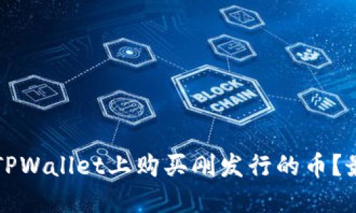 如何在TPWallet上购买刚发行的币？最全指南