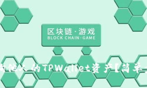 如何查询他人的TPWallet资产？简单步骤一览